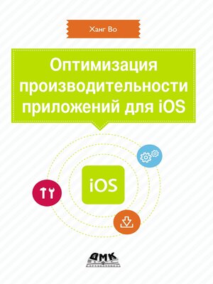 cover image of Оптимизация производительности приложений для iOS. Для профессионалов